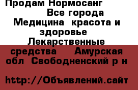 Продам Нормосанг Normosang - Все города Медицина, красота и здоровье » Лекарственные средства   . Амурская обл.,Свободненский р-н